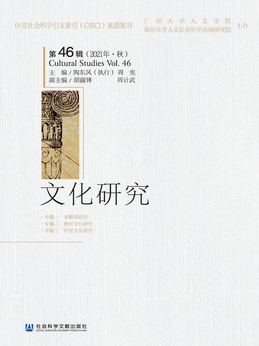 Title details for 文化研究（第46辑/2021年·秋） by 陶东风执行主编 - Available
